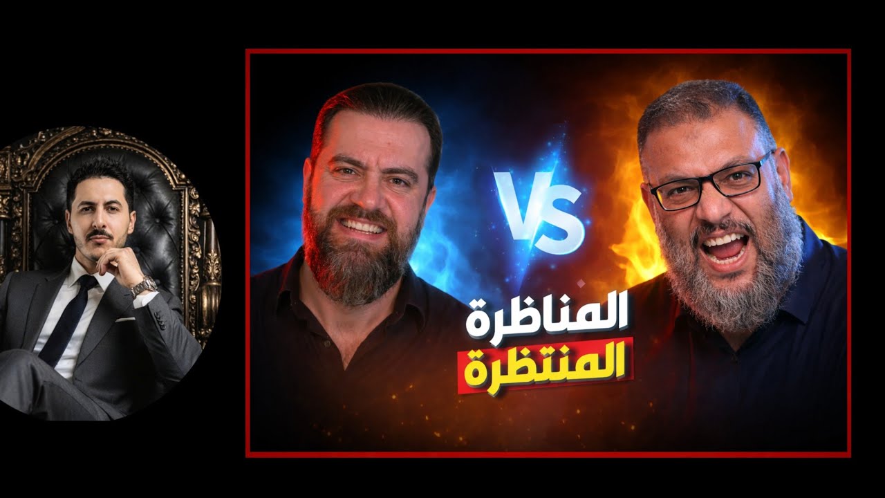 تعليقي على مناظرة الشيخ وليد اسماعيل و الدكتور حسن عيسى حول اثبات النبوة عقلا ؟ مع محمد الشريف 