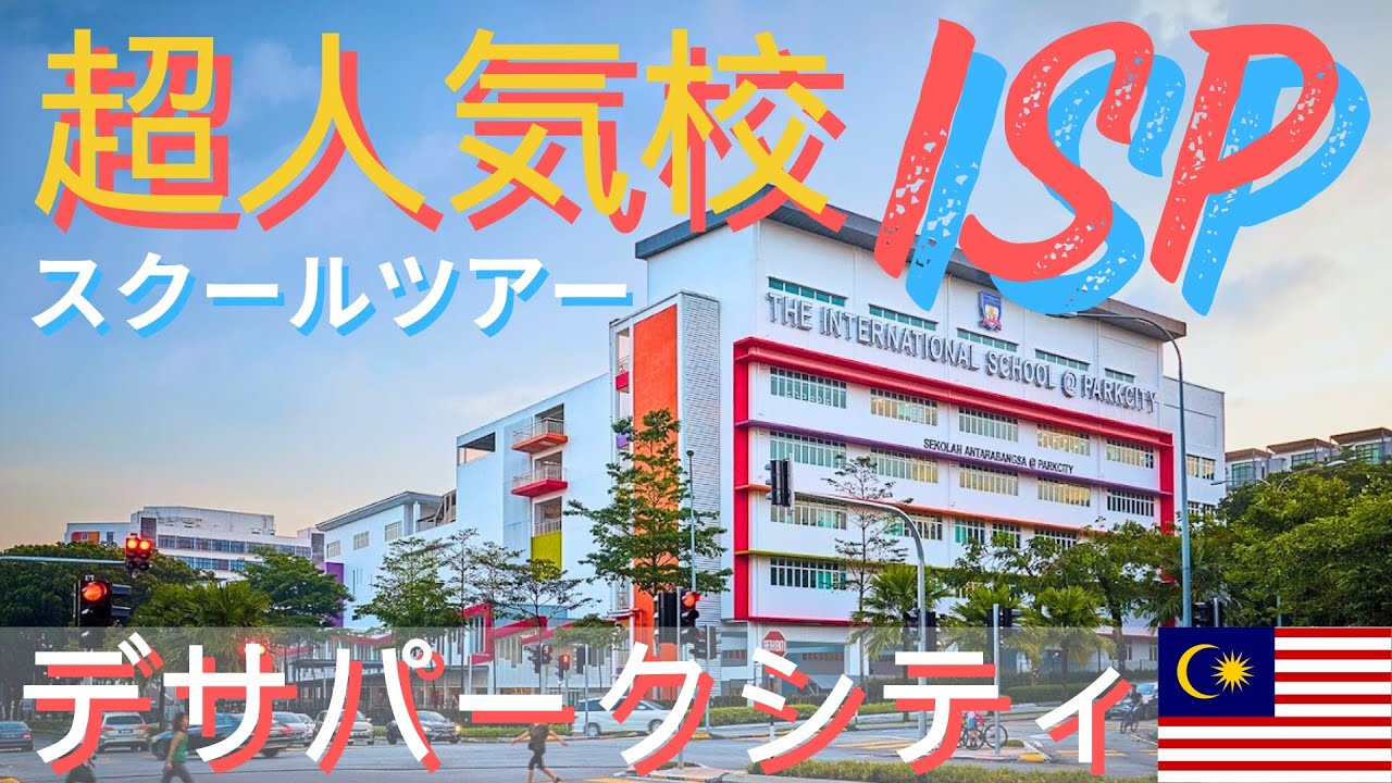 【マレーシア教育移住】デサパークにある超人気インター校 ISP スクール見学ツアー/ The International School @ ParkCity Scool Tour