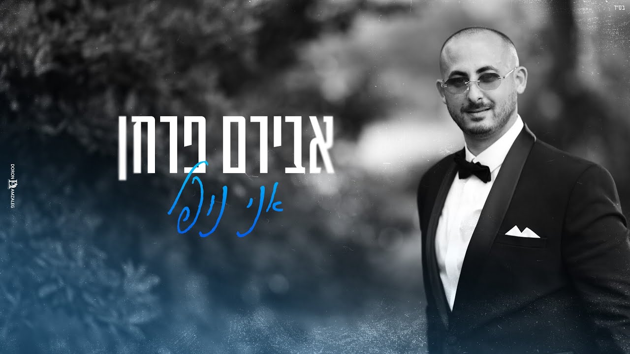 אבירם פרחן - אני נופל קאבר (Cover Prod By Mor Ben Yair)