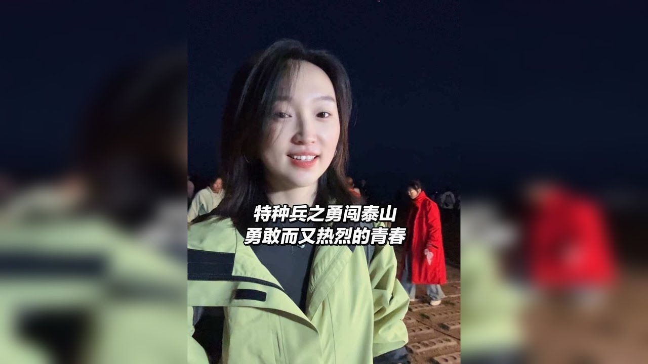 那天翻过的不是山，是我犹豫不决但还是决定出发的勇气 ，是七千多台阶从凌晨到清晨 ，一起看过的风景 是说走就走的自由
