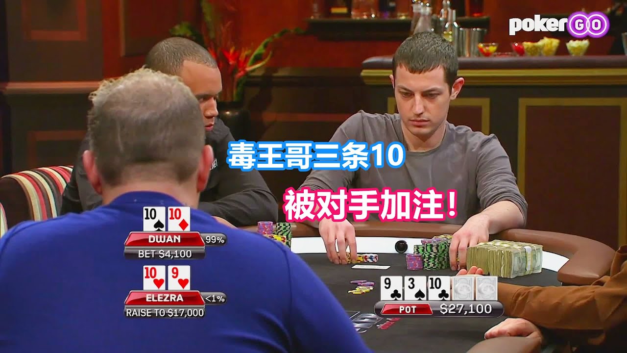 深夜德州第七季 20万美金买入 TOM DWAN上来就遇超级冤家牌