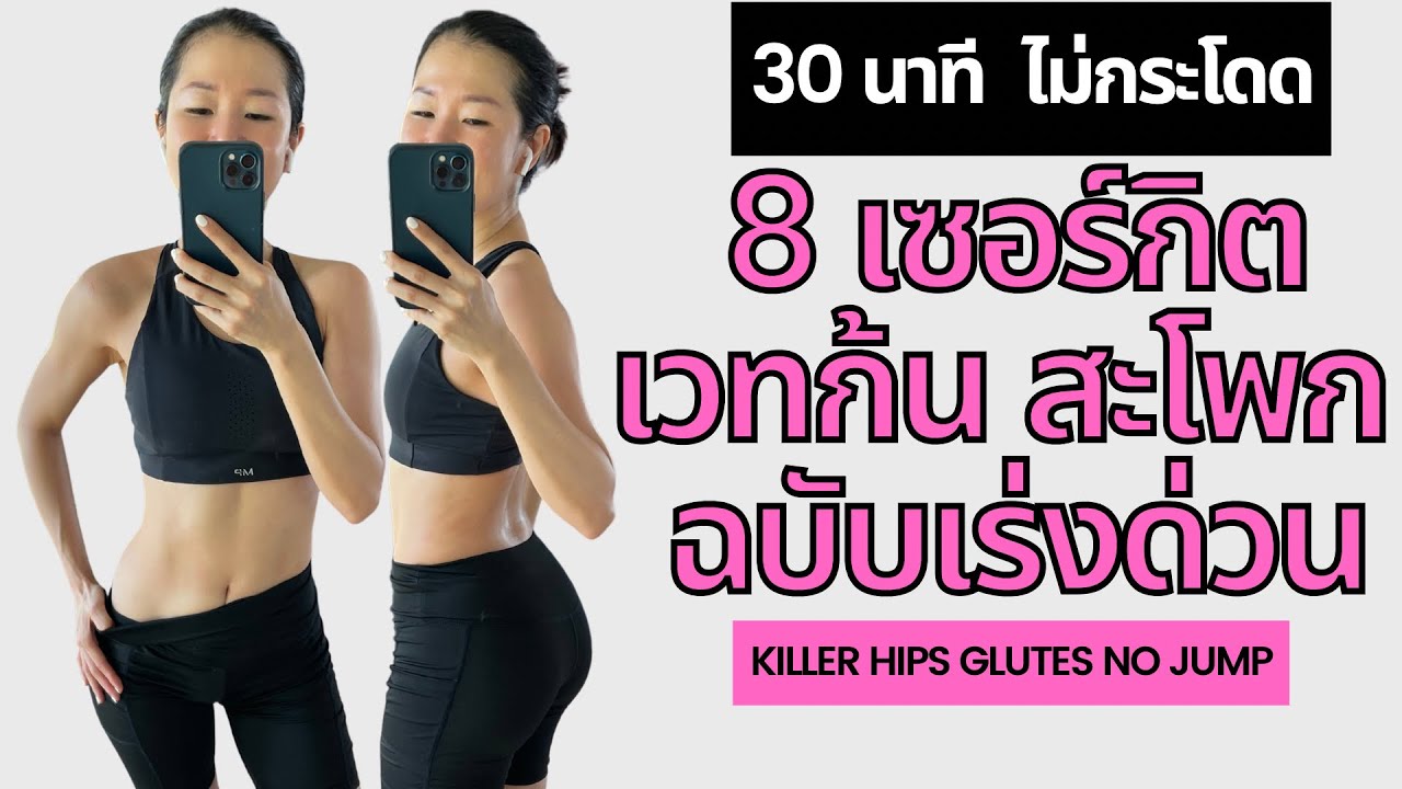 8 เซอร์กิตเวทก้น สะโพก เร่งด่วน KILLER TONING HIPS & GLUTES