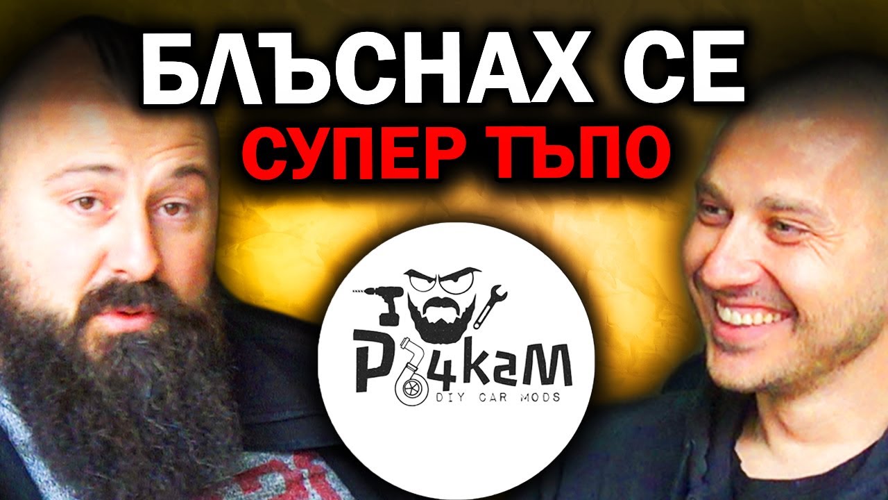 ,,НАПРАВИХ КОЛАТА НА ХАРМОНИКА'' - РЪЧКАМ  | Епизод 66