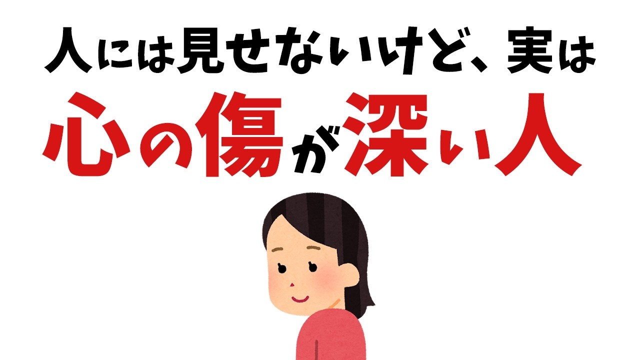 【雑学】実はまだ心の傷が癒えてない人に現れるサイン