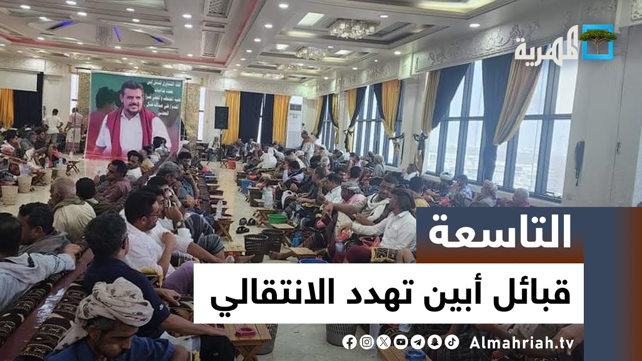 قبائل أبين تنتفض ضد الانتقالي وتدعو لمليونية لكشف مصير المقدم عشال