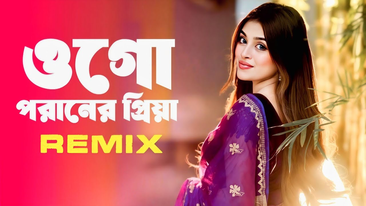 Ogo Poraner Priya (Pro Mix) Cover Remix | ওগো পরানের প্রিয়া | Best Techno Remix | Bangla Viral Song