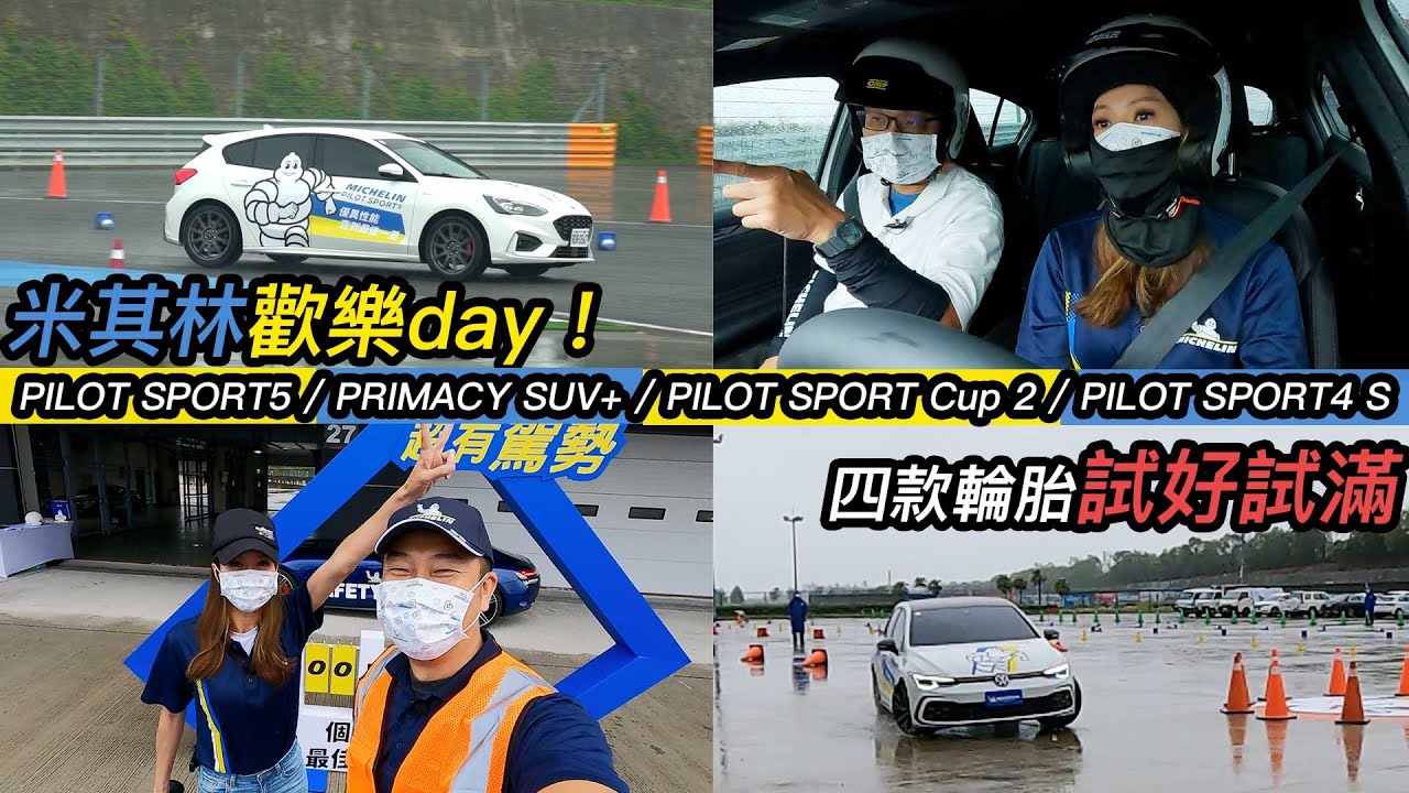米其林歡樂Day！PS5/Primacy SUV+/ Pilot Sport CUP 2/ PS4S 四條輪胎一次看