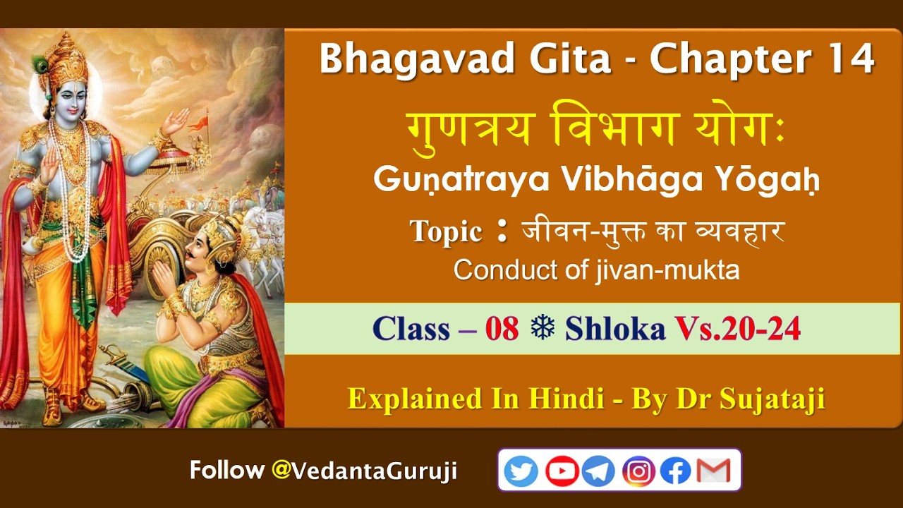 Gita14, Cl 08, Vs.20-24 l Conduct of Jivan-mukta | गुणत्रय विभाग योगः l By Sujataji
