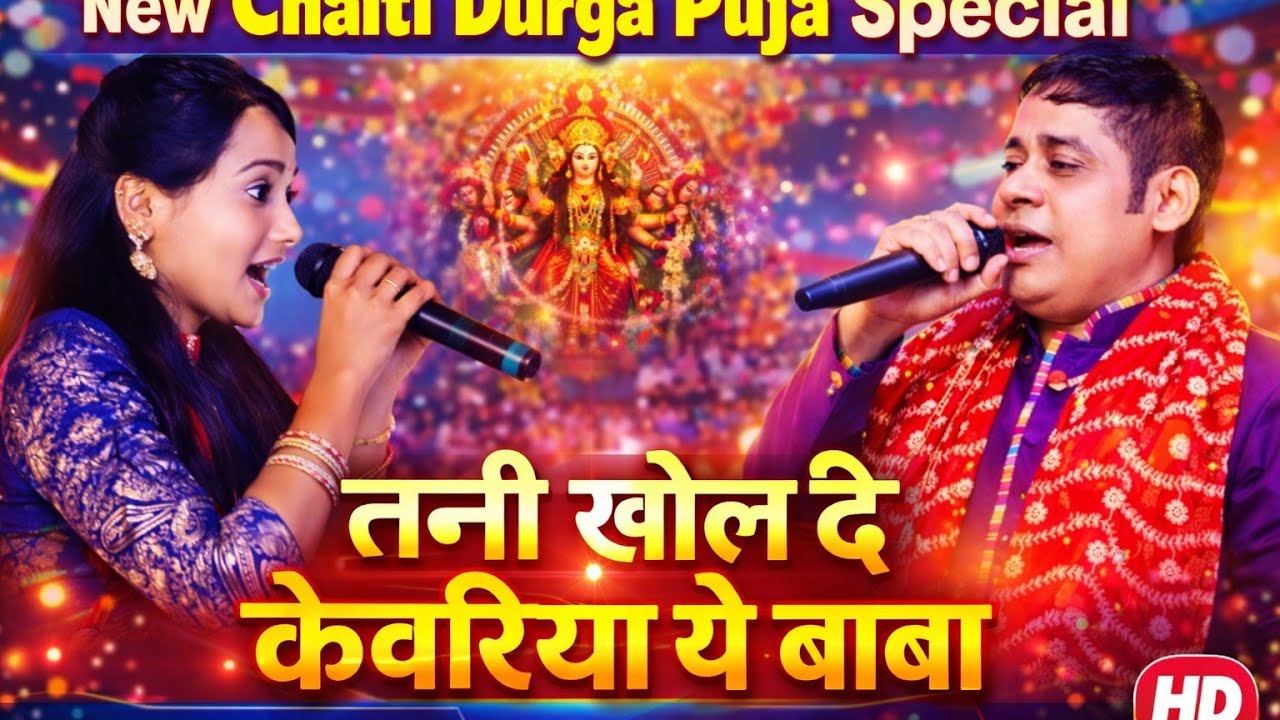 #video Shumbha Gazi Ghat Stage Show || Khol Di kewadiya Ye Baba || #Chhaila_Bihari​ & #saumya Singh