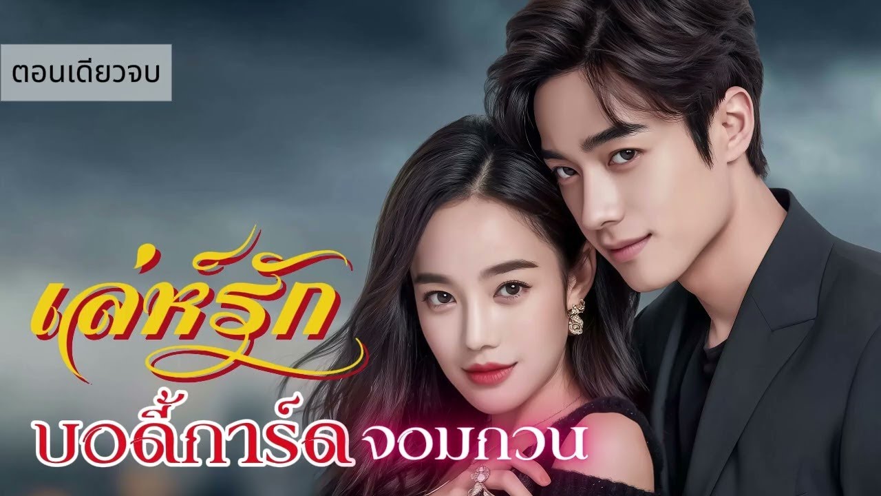 นิยายเสียงตอนเดียวจบ เรื่อง เล่ห์รักบอดี้การ์ดจอมกวน