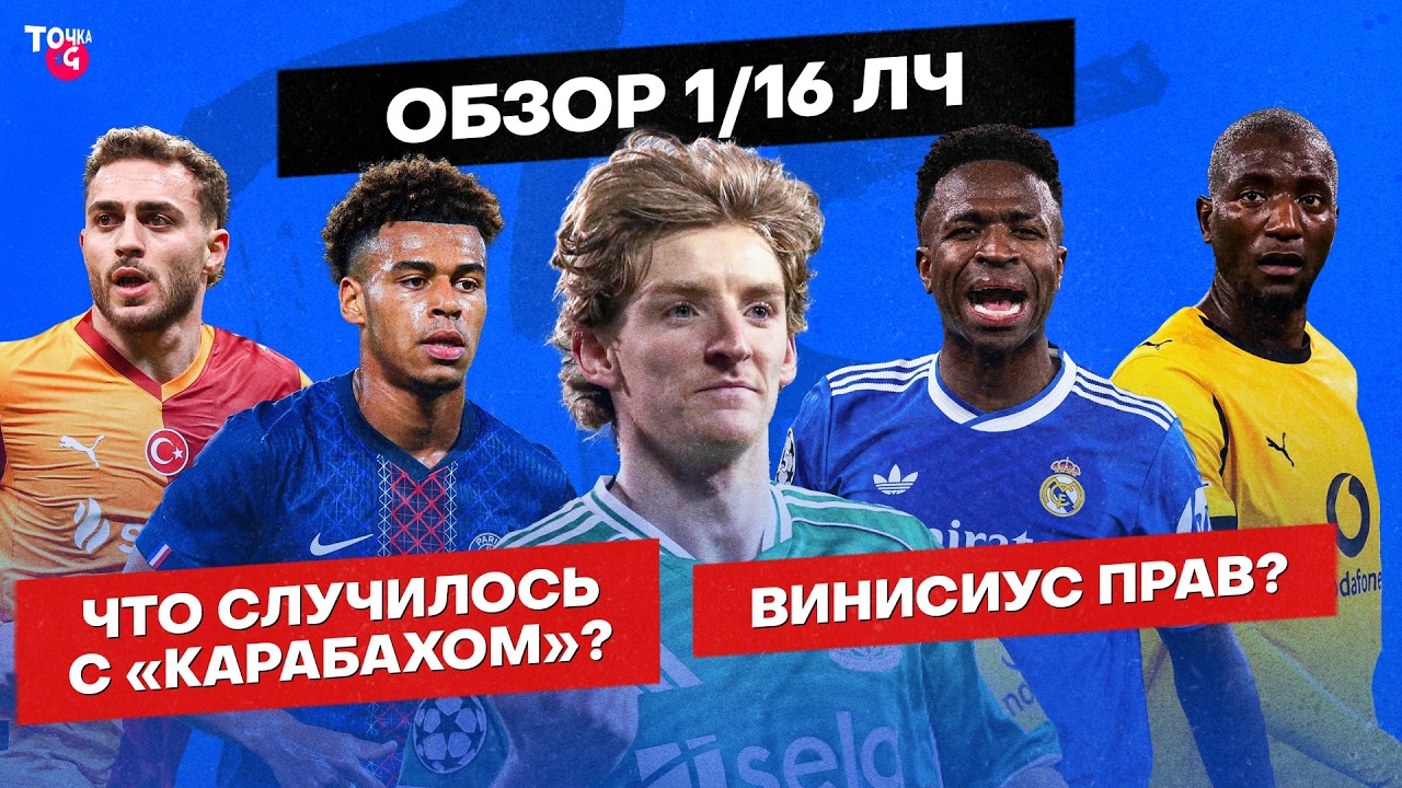 Кто прав: Винисиус или Жозе? / «Карабах» разбит / Неожиданный «Будё» | Итоги нокаут-раунда ЛЧ
