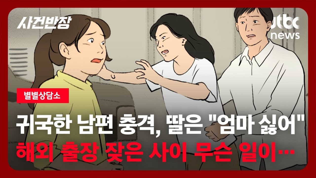[별별상담소] 귀국한 남편 충격, 큰딸은 "엄마 싫어!"…해외 출장 잦은 사이 무슨 일이 / JTBC 사건반장