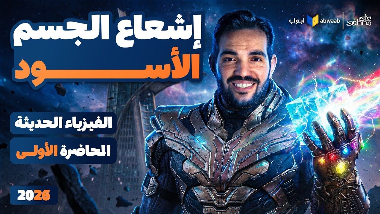 شرح إشعاع الجسم الأسود | المحاضرة الاولي من الفيزياء الحديثة لتالتة ثانوي 2026 | مع م/ علي مصطفي