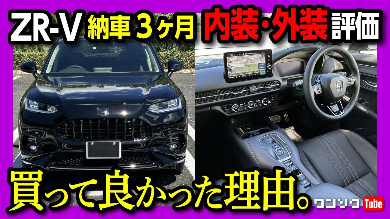 【買って良かった理由】ホンダZR-V納車3ヶ月での内装･外装 ココが×! ココが◎! シート･ナビ･メーターなど | Honda ZRV e:HEV Z 4WD 2023