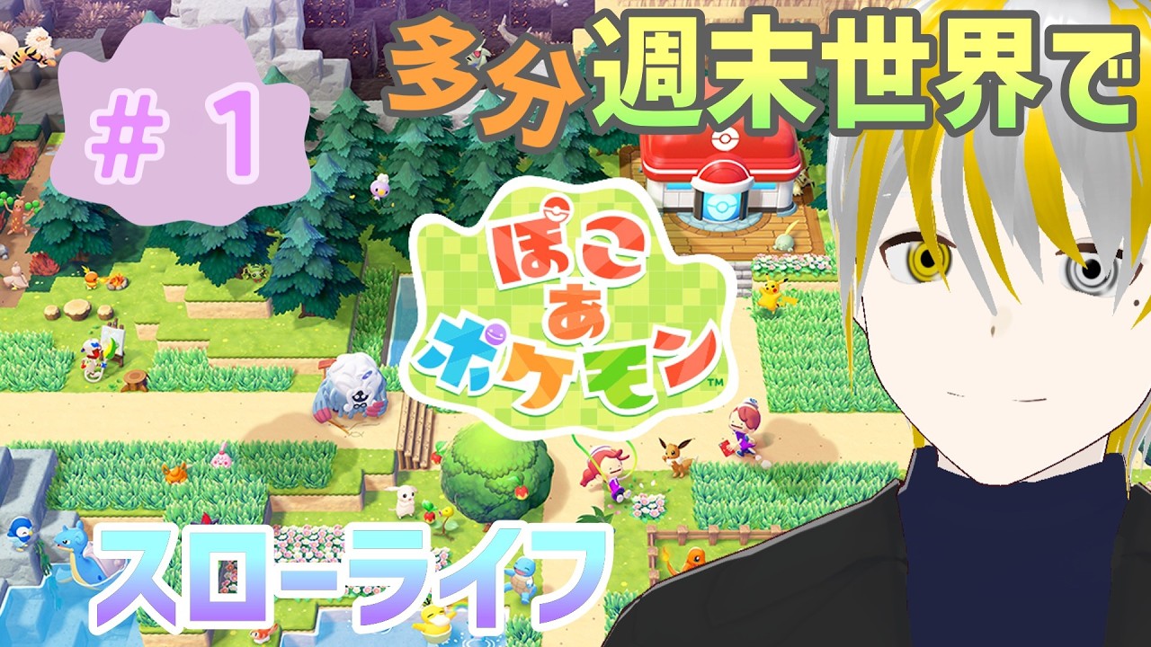 【ぽこあポケモン】ついに発売！週末世界でメタモンのスローライフ⁉【ゲーム実況】