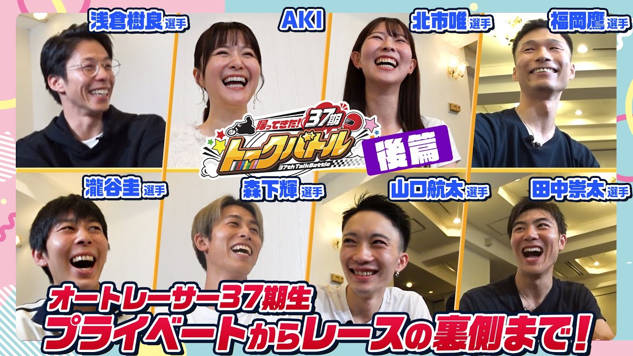 【後編・12年ぶり復活！】帰ってきた！37期トークバトル！｜37期オートレーサー7名「素顔」を徹底暴露！マル秘プライベート＆感動のデビュー戦秘話！
