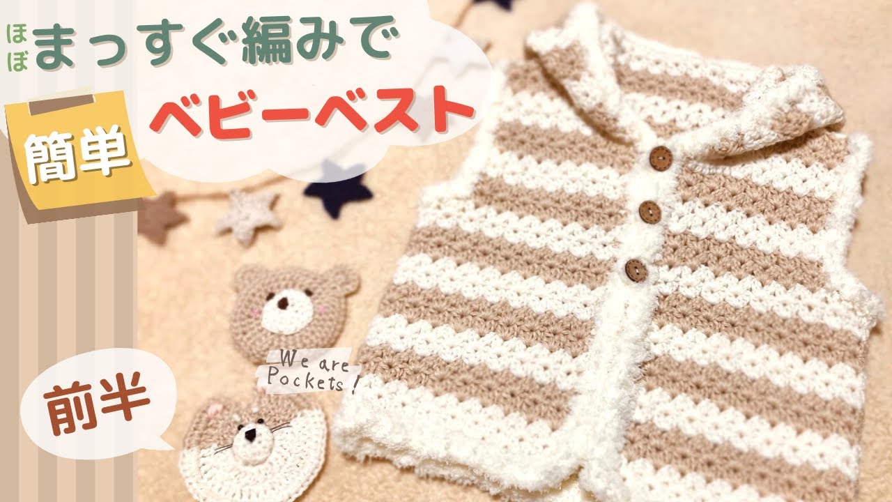 まっすぐ編みで、簡単ベビーベスト