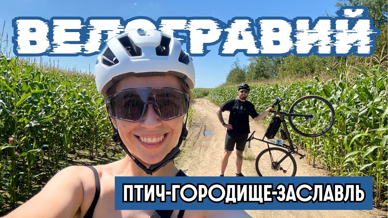 РАЗВЕДКА НОВЫХ ТРОП • Птич - Городище - Заславль