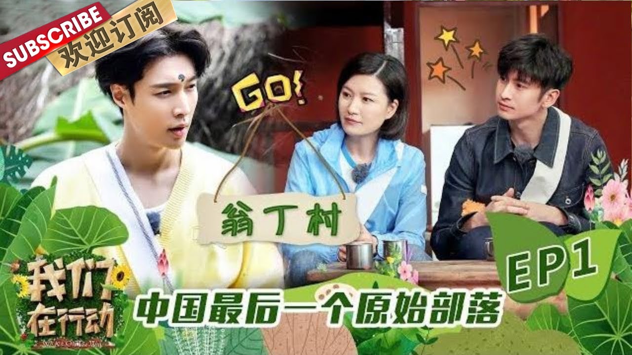 第1期：张艺兴张云龙化身“新村民”开启翁丁村之行！走进“中国最后一个原始部落”！|《我们在行动4》We Are On The Way S4 EP1【东方卫视官方频道】
