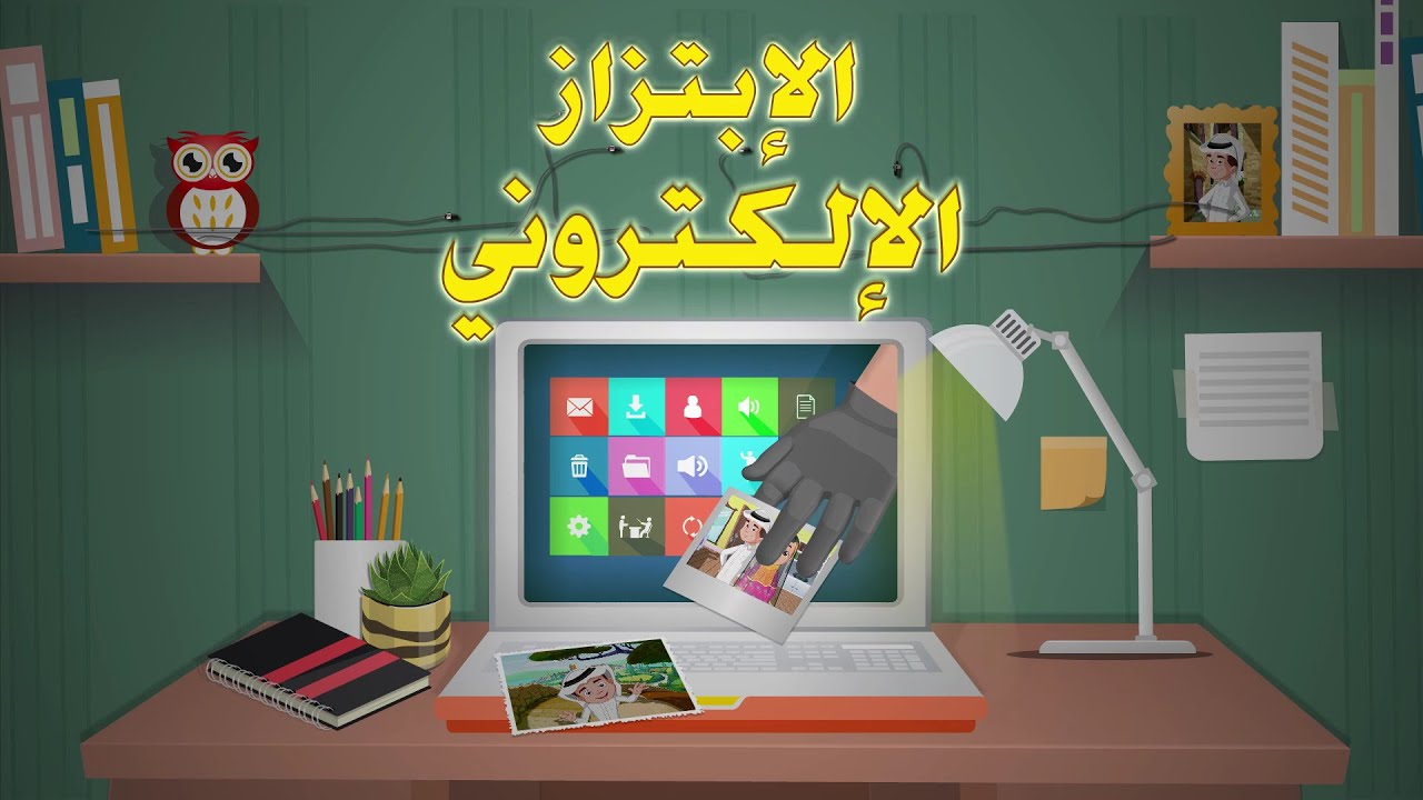 الحلقة السادسة: الابتزاز الإلكتروني