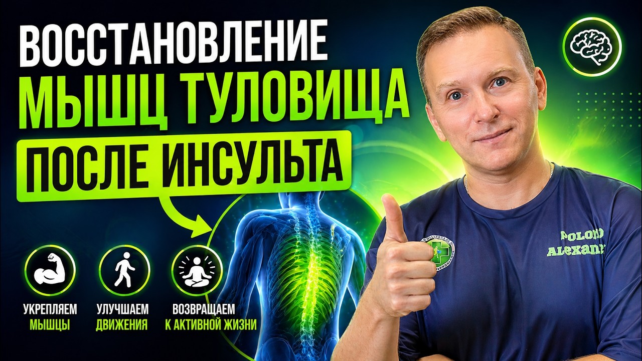 Реабилитация после инсульта. Тренировка мышц туловища для правильного и полного восстановления.