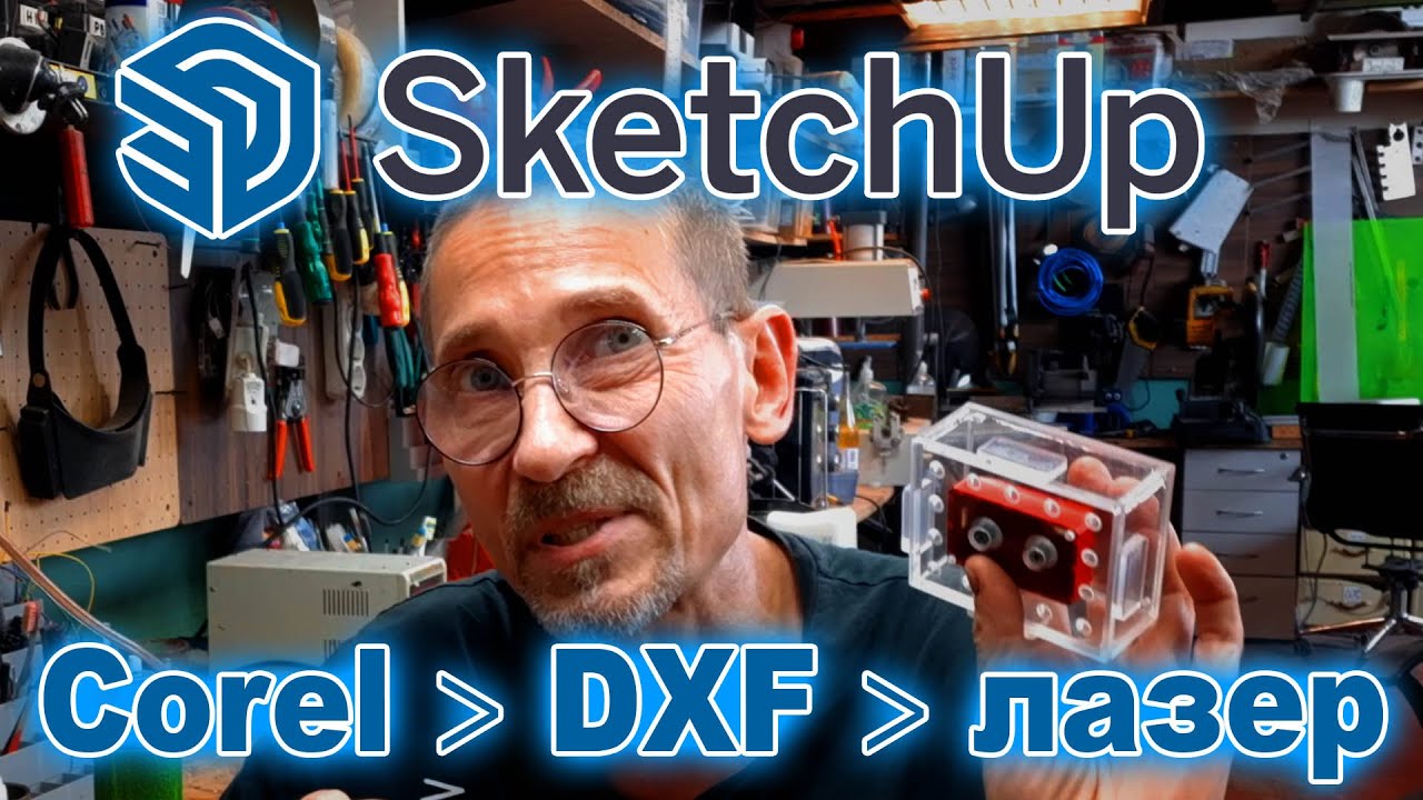 SketchUp Подготовка лазерной порезки экспорт в CorelDraw DWG DXF