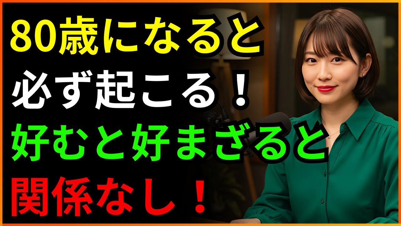 80歳になると必ず起こる5つのこと！好むと好まざるとにかかわらず！老化のサイン
