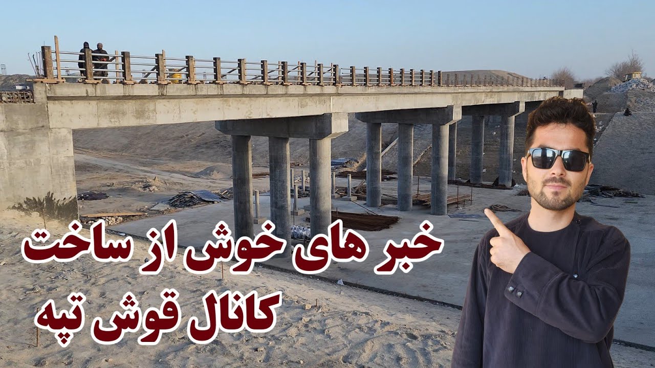 کانال قوش تپه, تغییرات و خیر های تازه از کانال قوش تپه, قوش تپی کانال, Qosh Tepa Canal