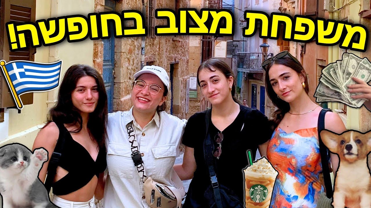 משפחת מצוב בחופשה! *קורעות את העיר העתיקה*  | כרתים יום 2