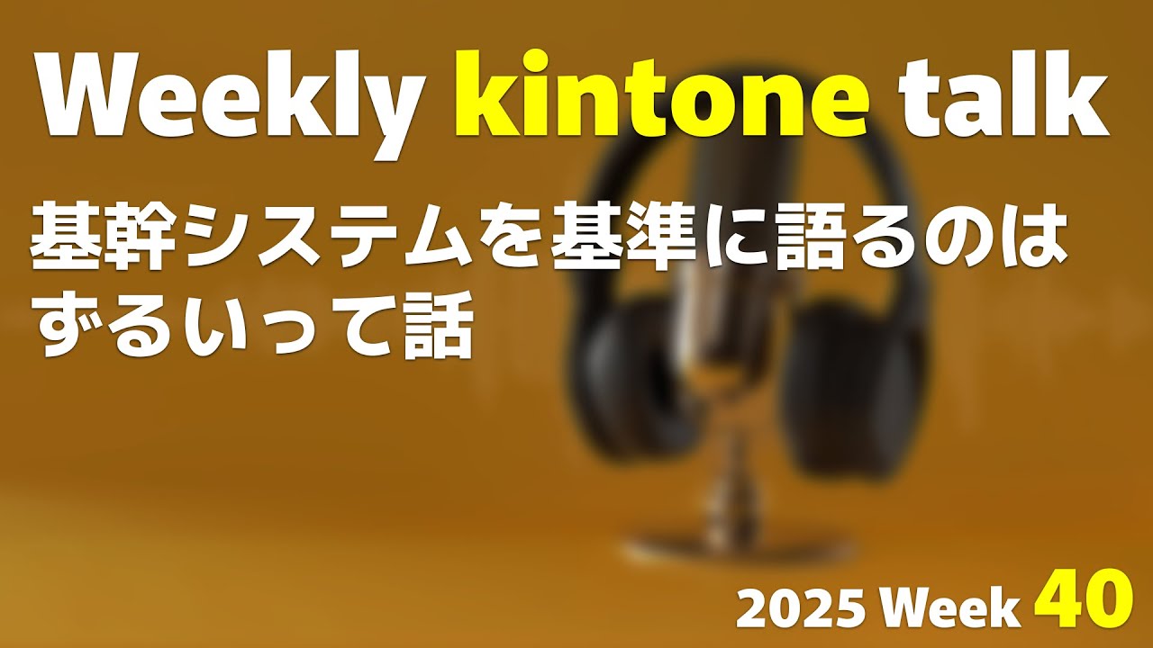 基幹システムを基準に語るのはずるいって話 | Weekly kintone talk 2025 week 40