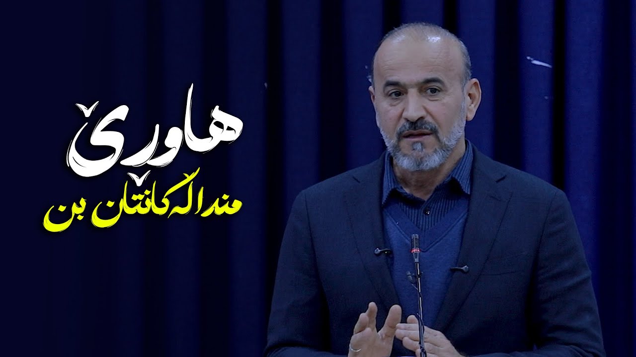 كۆڕی بانگخواز حاجی كاروان - لە رانیە - بابەت - هاوڕێ منداڵەكانتان بن