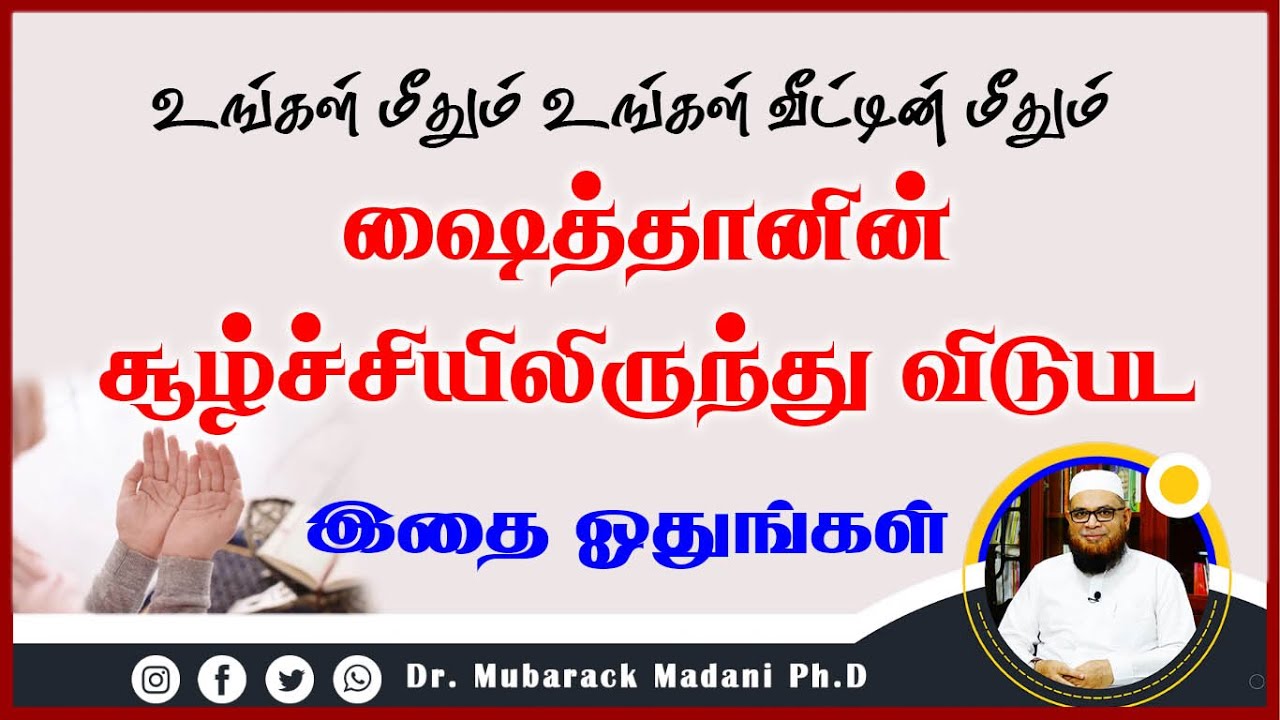 உங்கள் மீதும் உங்கள் வீட்டின் மீதும்  ஷைத்தானின் சூழ்ச்சியிலிருந்து விடுபட இதை ஓதுங்கள் ┇ Dr Mubarak