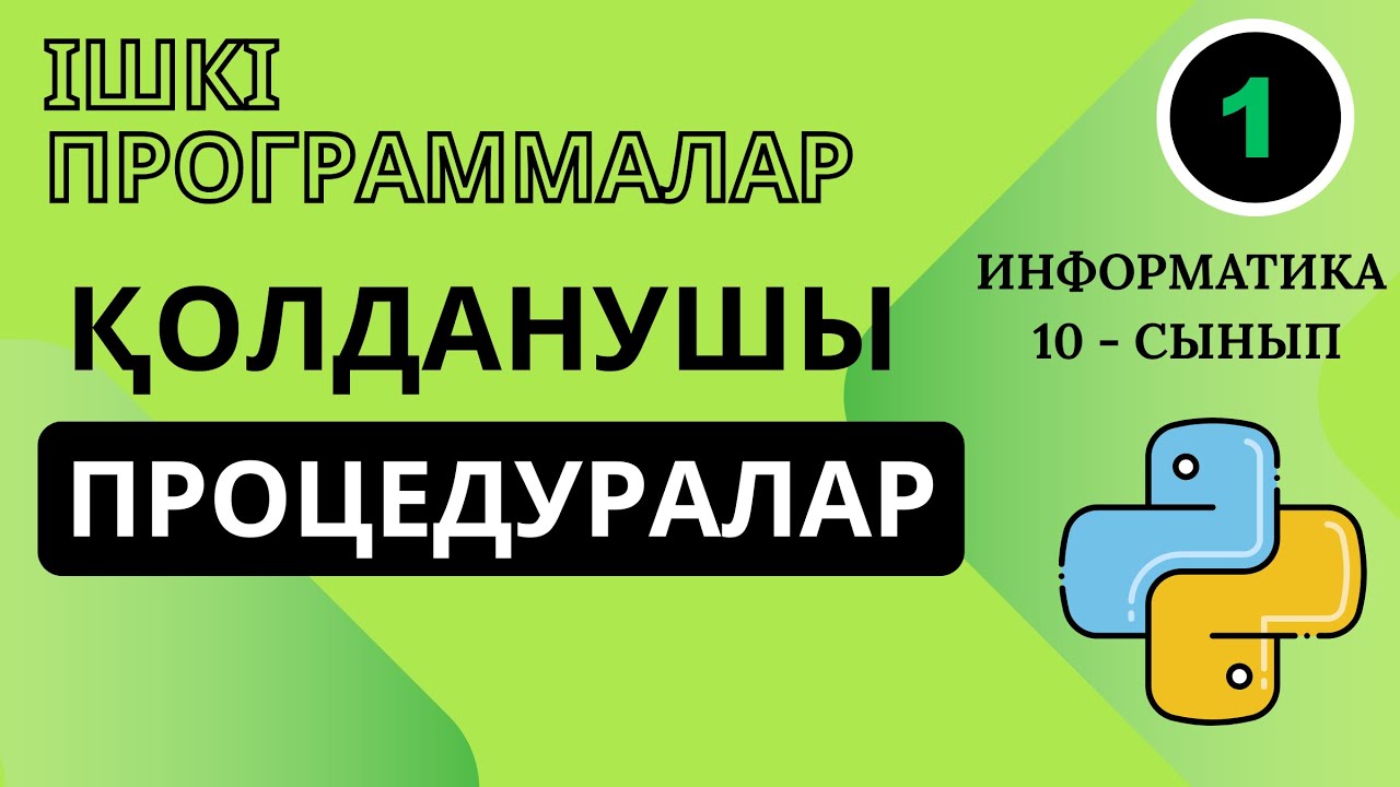 10-СЫНЫП ИНФОРМАТИКА 3.1-3.2 ФУНКЦИЯЛАР МЕН ПРОЦЕДУРАЛАР. 3.1 ҚОЛДАНУШЫ ПРОЦЕДУРАЛАР. §19 ПРОЦЕДУРА