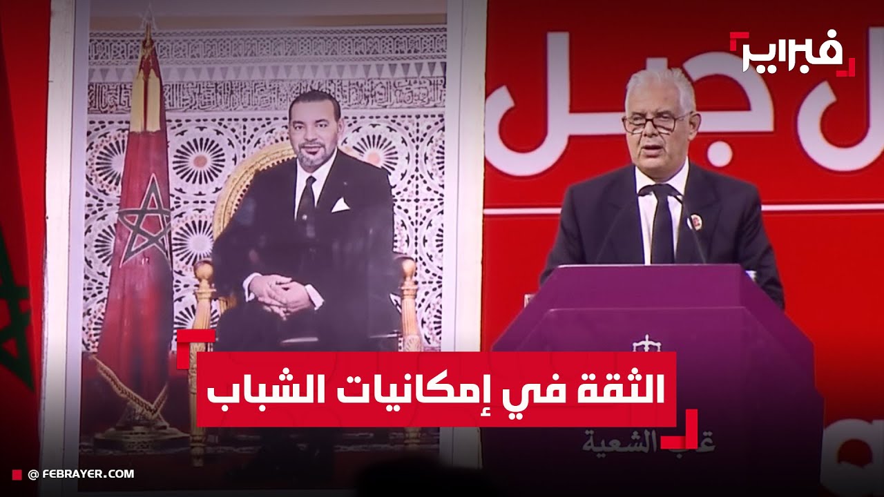 نزار بركة: الاستثمار في الشباب شرط أساسي لنجاح التحولات الكبرى بالمغرب