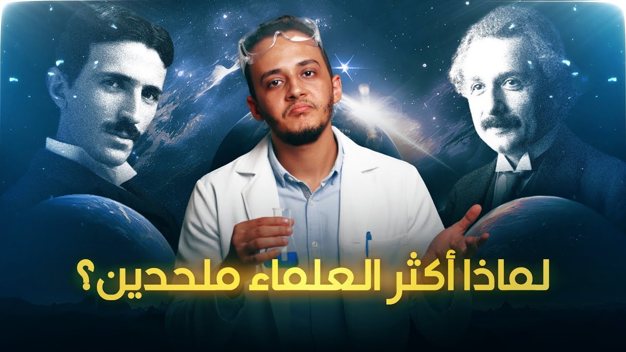 لماذا أكثر العلماء ملحدين ؟! | حسام مصطفى 