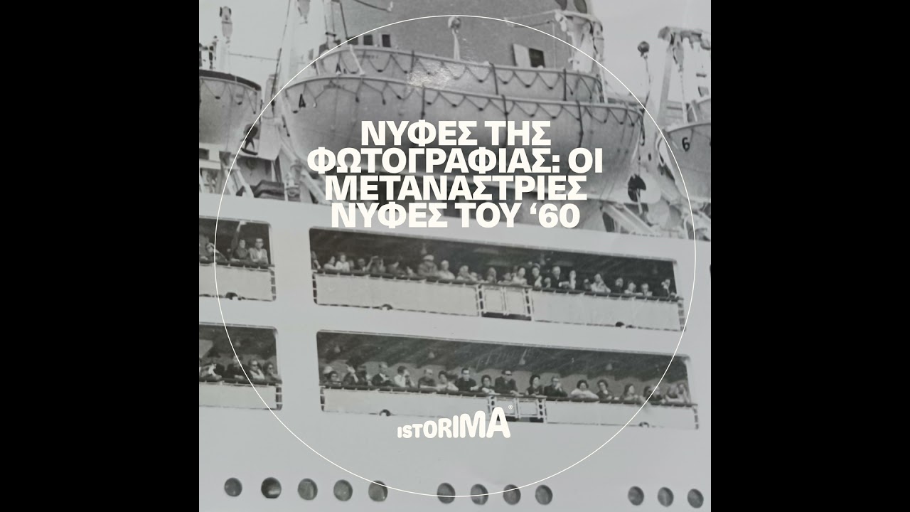 Νύφες της φωτογραφίας: Οι μετανάστριες νύφες του '60