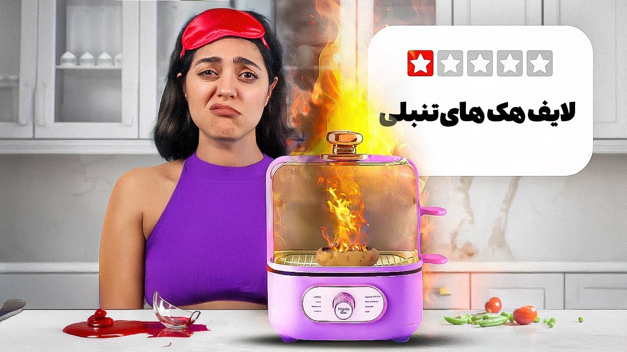 لایف هک های عجیب تنبلی رو تست کردم 🥱 فکر نمیکردم تو ۳ دقیقه اینجوری بشه