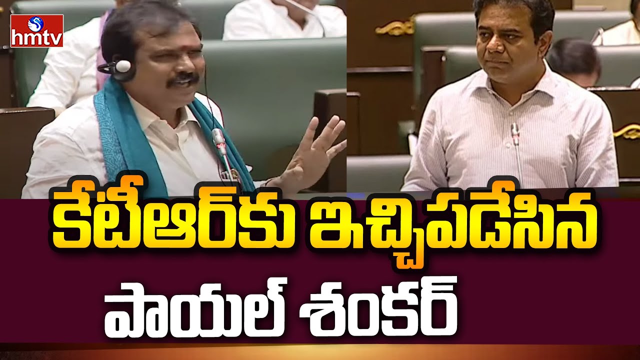 కేటీఆర్ కు ఇచ్చిపడేసిన పాయల్ శంకర్ | Payal Shankar Comments | hmtv
