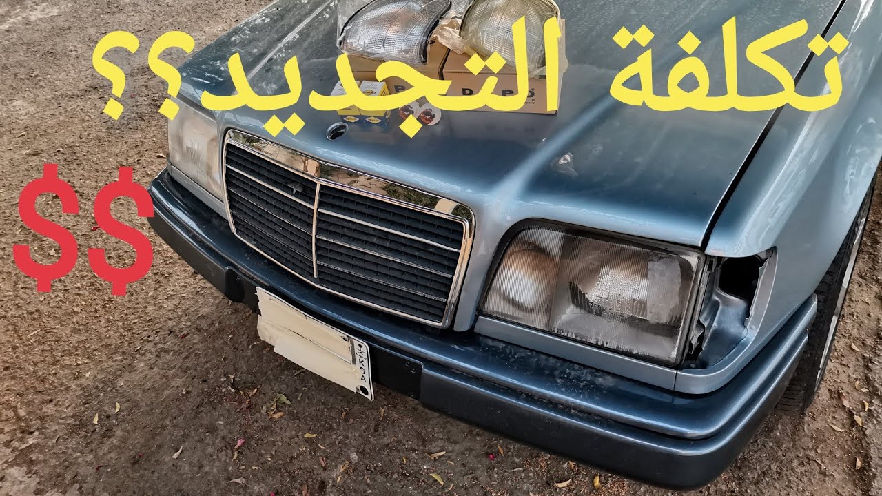 كم كلفني تجديد المرسيدس واسعار القطع