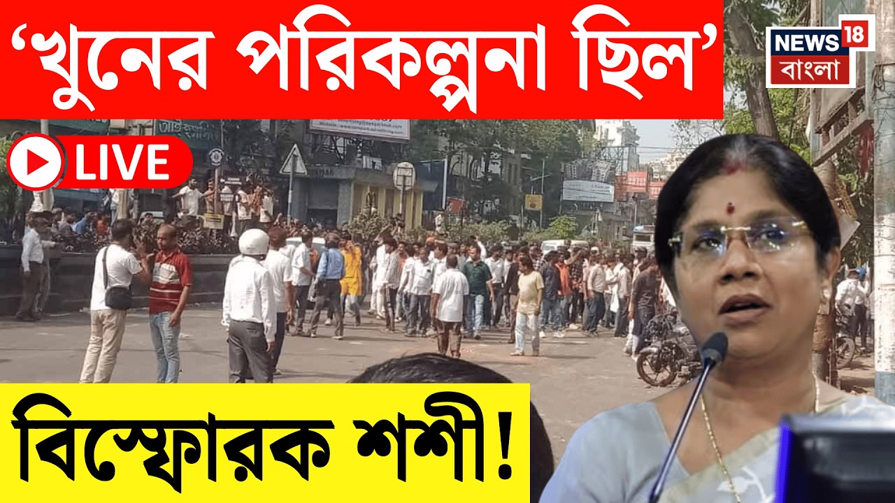 Shashi Panja House Attack LIVE | ব্রিগেডমুখী বিজেপির মিছিল থেকে ইটবৃষ্টি! | আক্রান্ত শশী পাঁজা! |