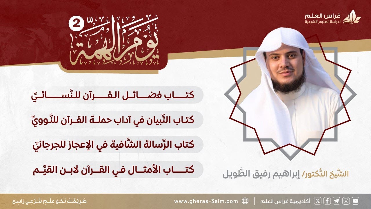 في رحاب القرآن | يوم الهمَّة 2 | الشيخ إبراهيم رفيق