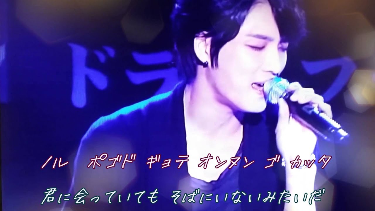 ジェジュン Jaejoong ～ 守ってあげる I'll protect you ～ カナルビ 歌詞付き