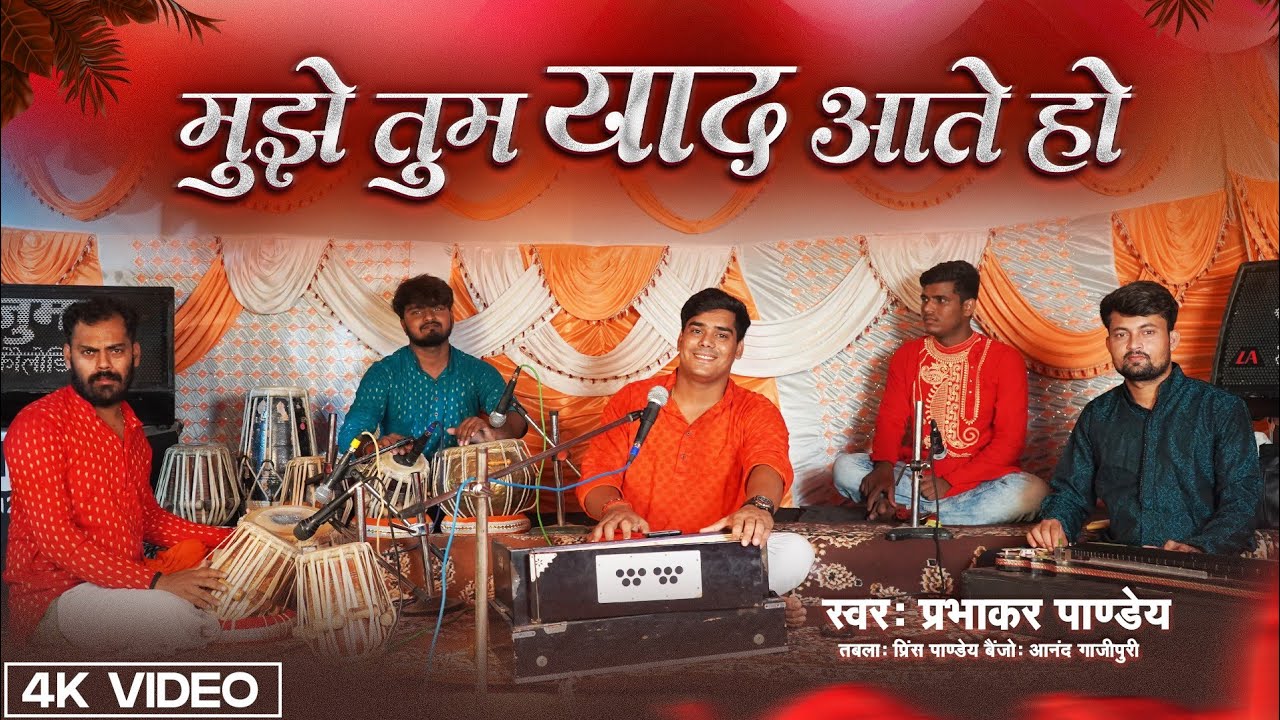Mujhe tum yad aate ho || #Prabhakar Pandey || मुझे तुम याद आते हों || #Superhit Hindi Song