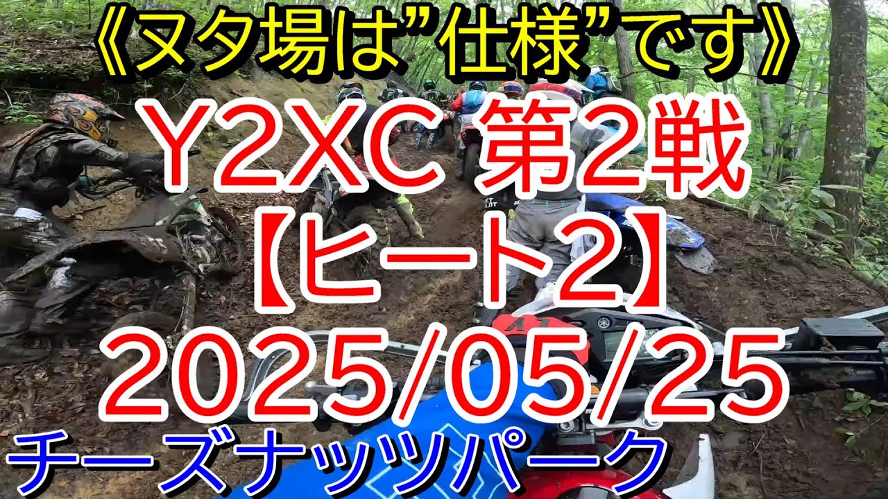 【ヌタ場は】Y2XC 第2戦 ヒート2 2025/05/25【仕様です】