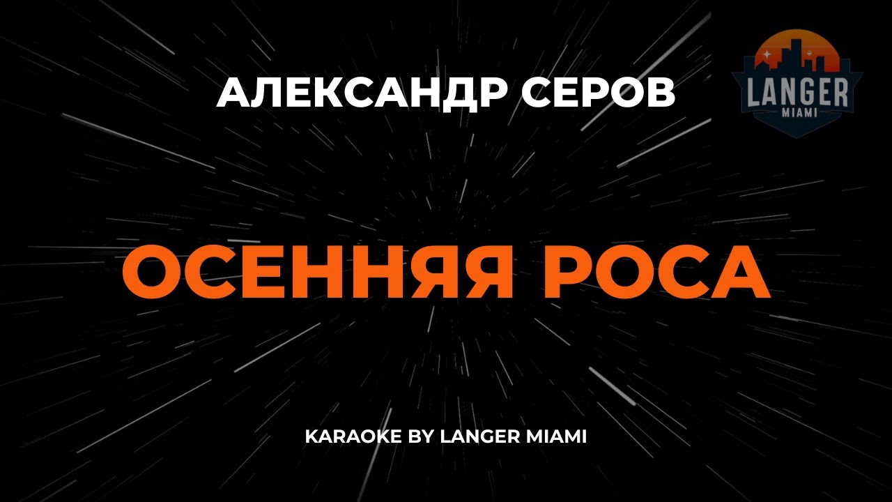 Александр Серов - Осенняя Роса | Караоке | От Langer Miami