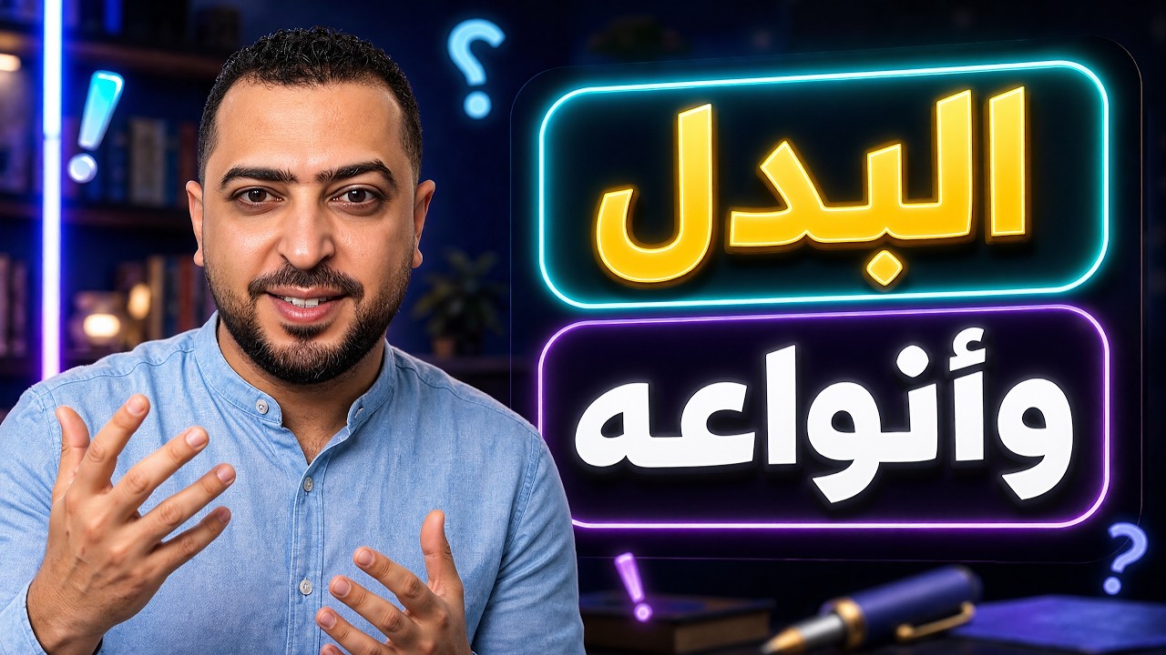 البدل وأنواعه في اللغة العربية 😎- ذاكرلي عربي
