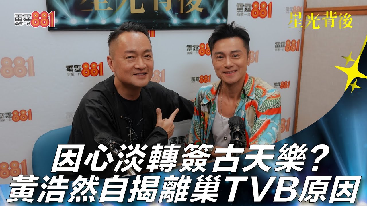 因心淡轉簽古天樂？ 黃浩然自揭離巢TVB原因
