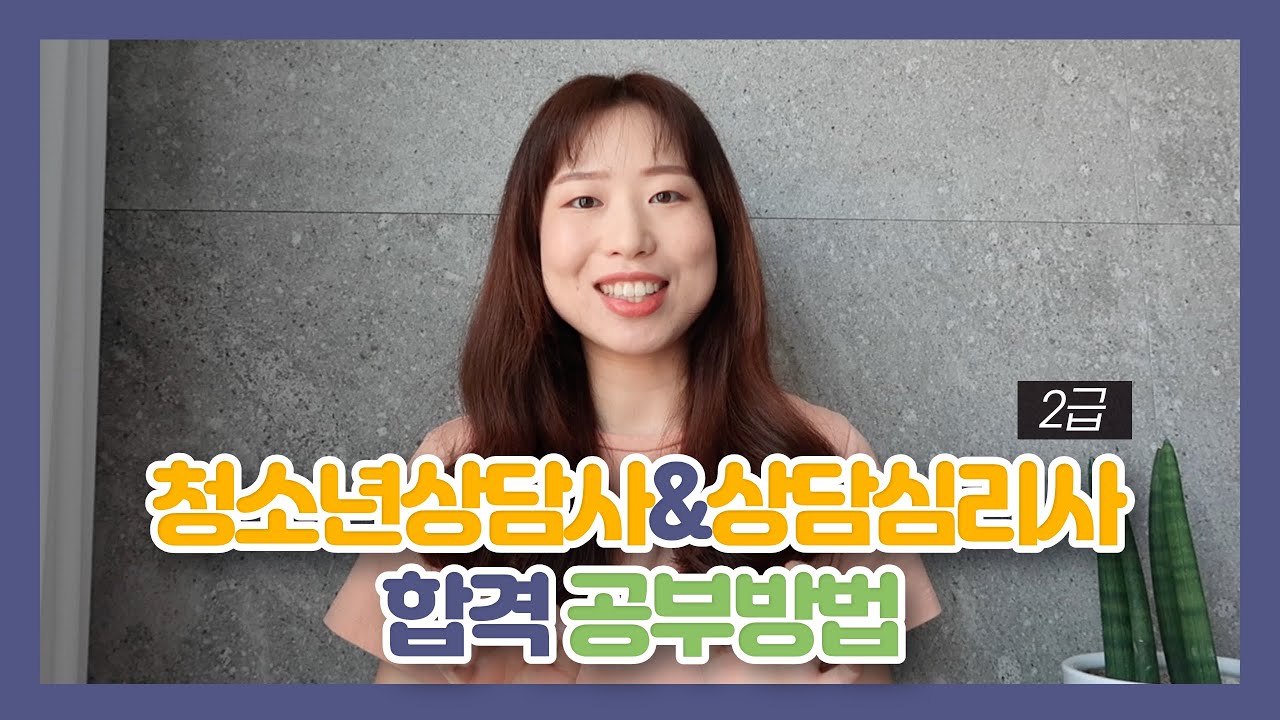 청소년 상담사, 상담심리사(한국상담심리학회) 2급 필기 합격 공부방법 공개!