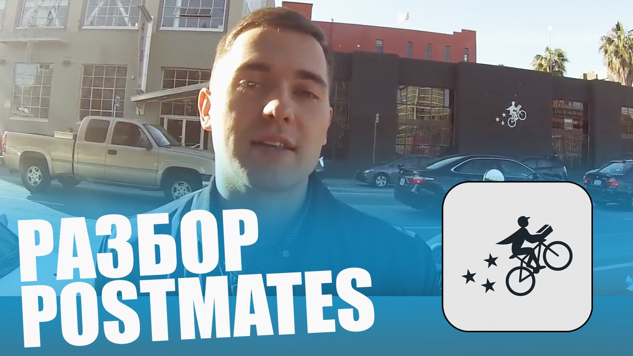 Разбор Postmates - Доставка 