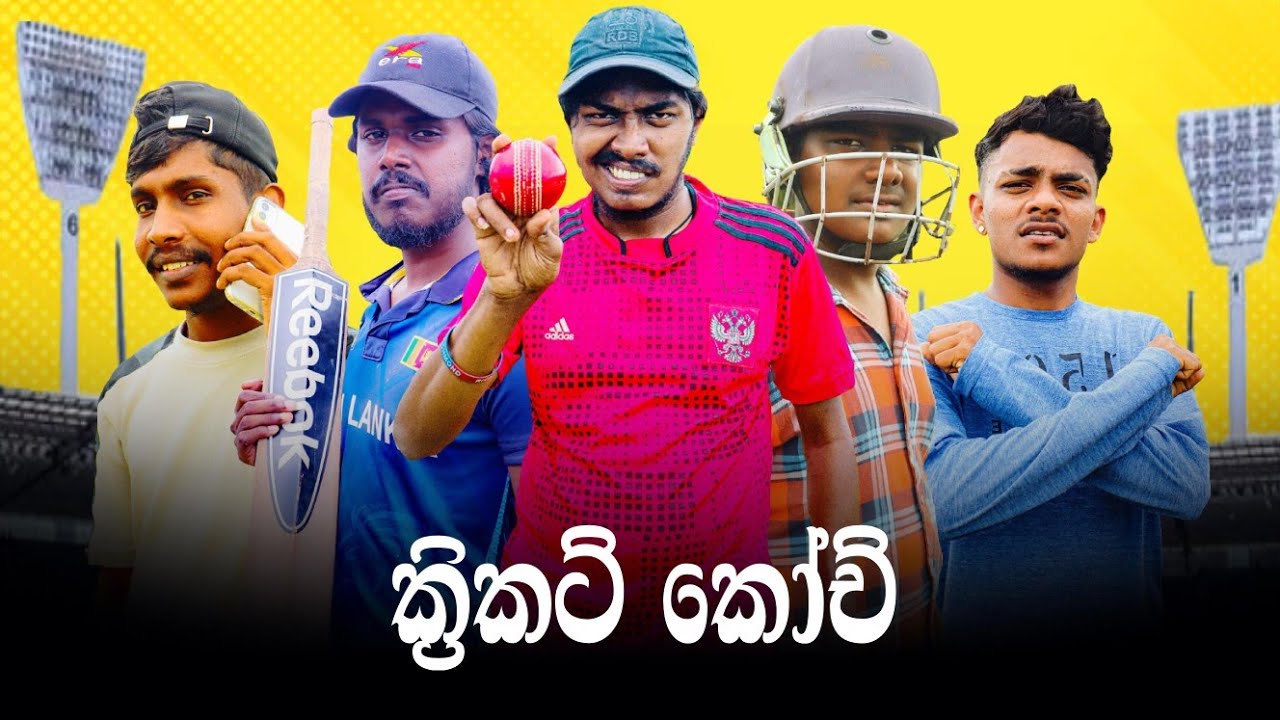 Cricket Coach | ක්‍රිකට් කෝච් | Preethi PRODUCTIONS